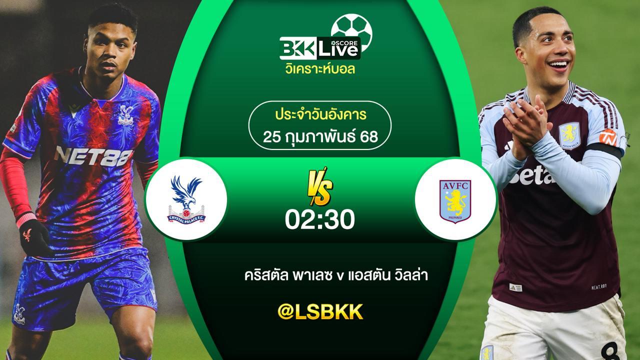 วิเคราะห์บอล คริสตัล พาเลซ VS แอสตัน วิลล่า 25 กุมภาพันธ์ 2568