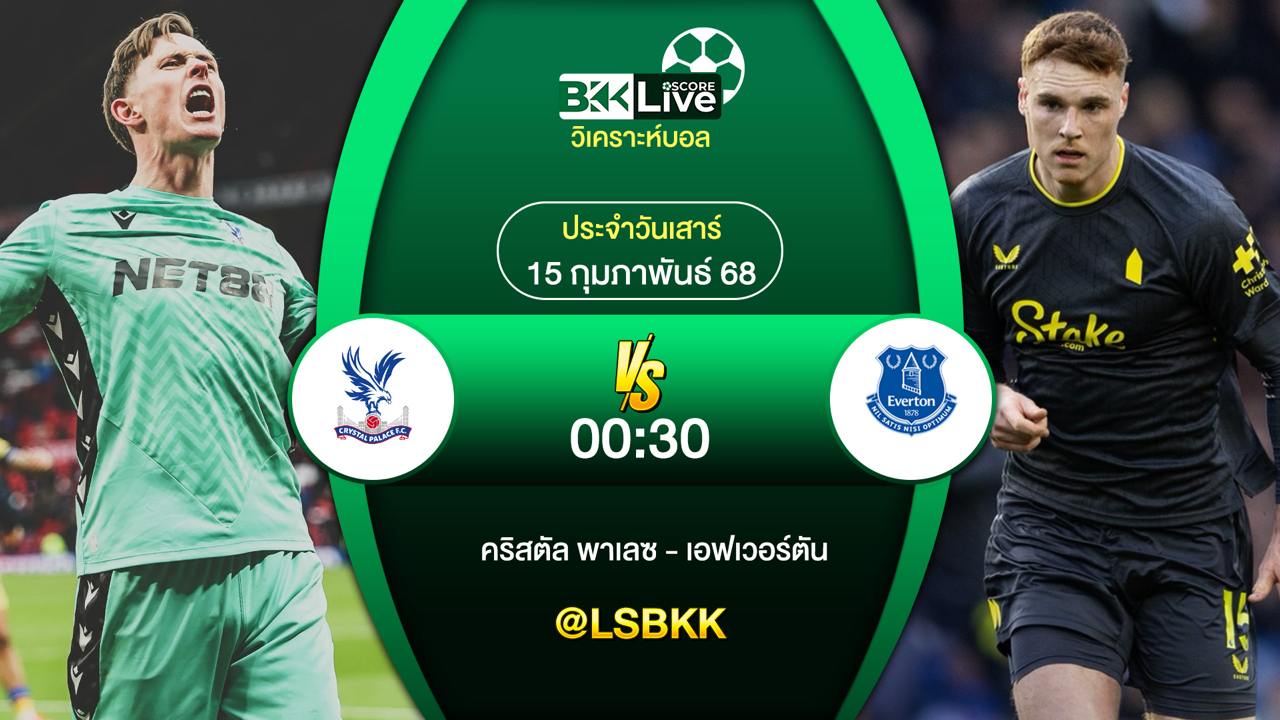 วิเคราะห์บอล คริสตัล พาเลซ พบกับ เอฟเวอร์ตัน 15 กุมภาพันธ์ 2568