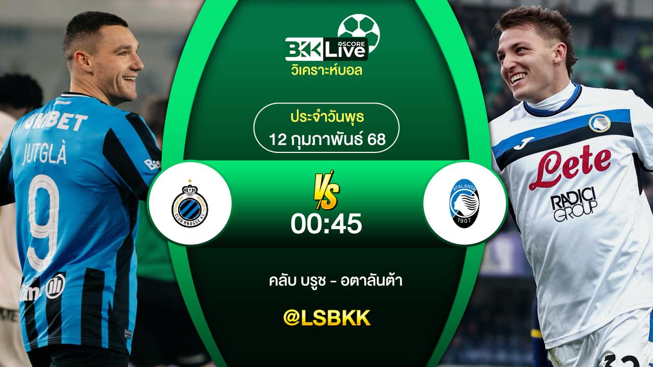 วิเคราะห์บอล คลับ บรูช พบกับ อตาลันต้า 11 กุมภาพันธ์ 2568
