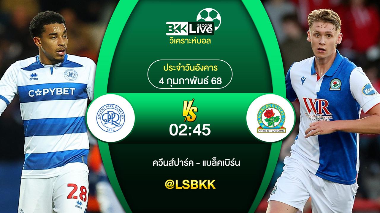 วิเคราะห์บอล ควีนส์ปาร์ค VS แบล็คเบิร์น 3 กุมภาพันธ์ 2568
