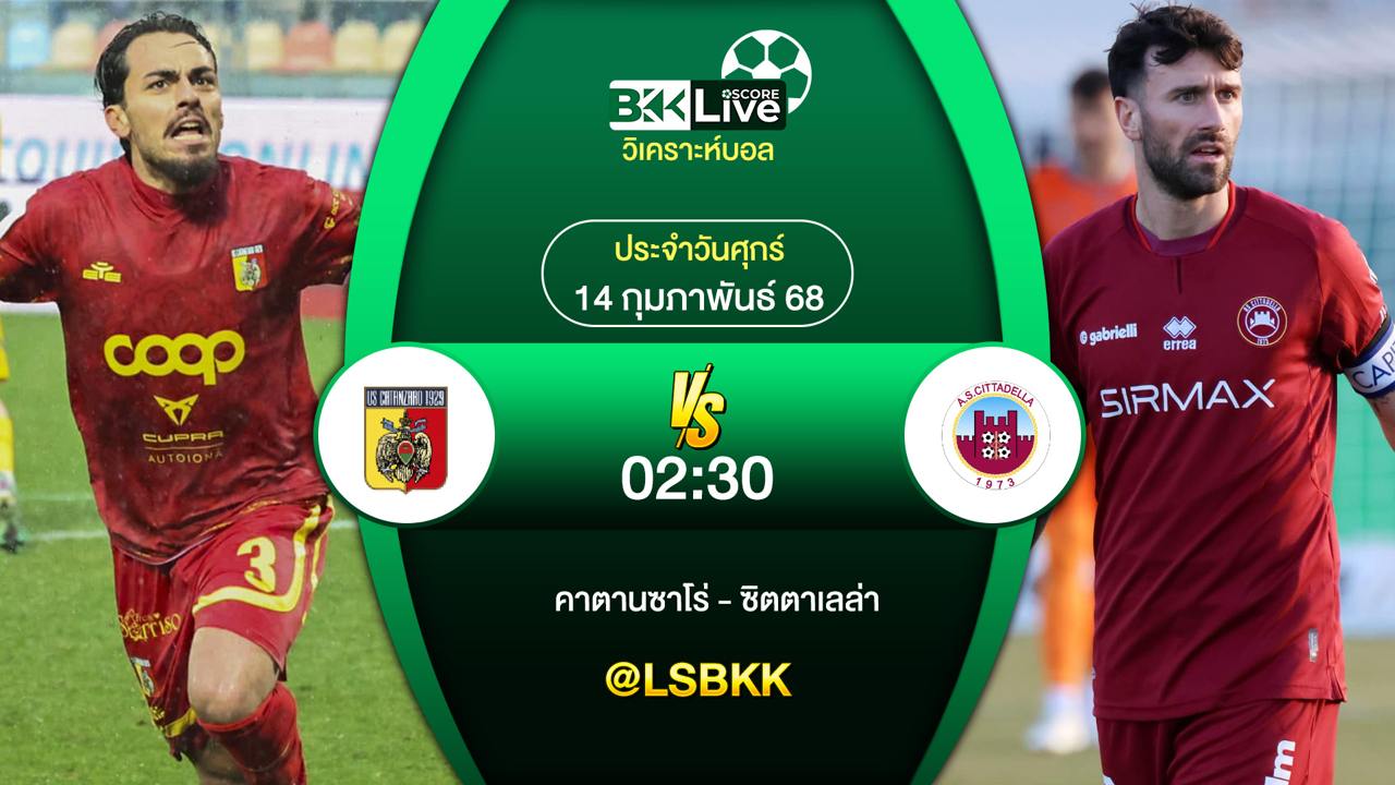 วิเคราะห์บอล คาตานซาโร่ พบกับ ซิตตาเดลล่า 13 กุมภาพันธ์ 2568