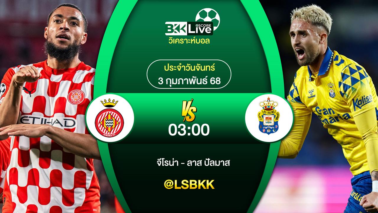 วิเคราะห์บอล จีโรน่า VS ลาส ปัลมาส 3 กุมภาพันธ์ 2568