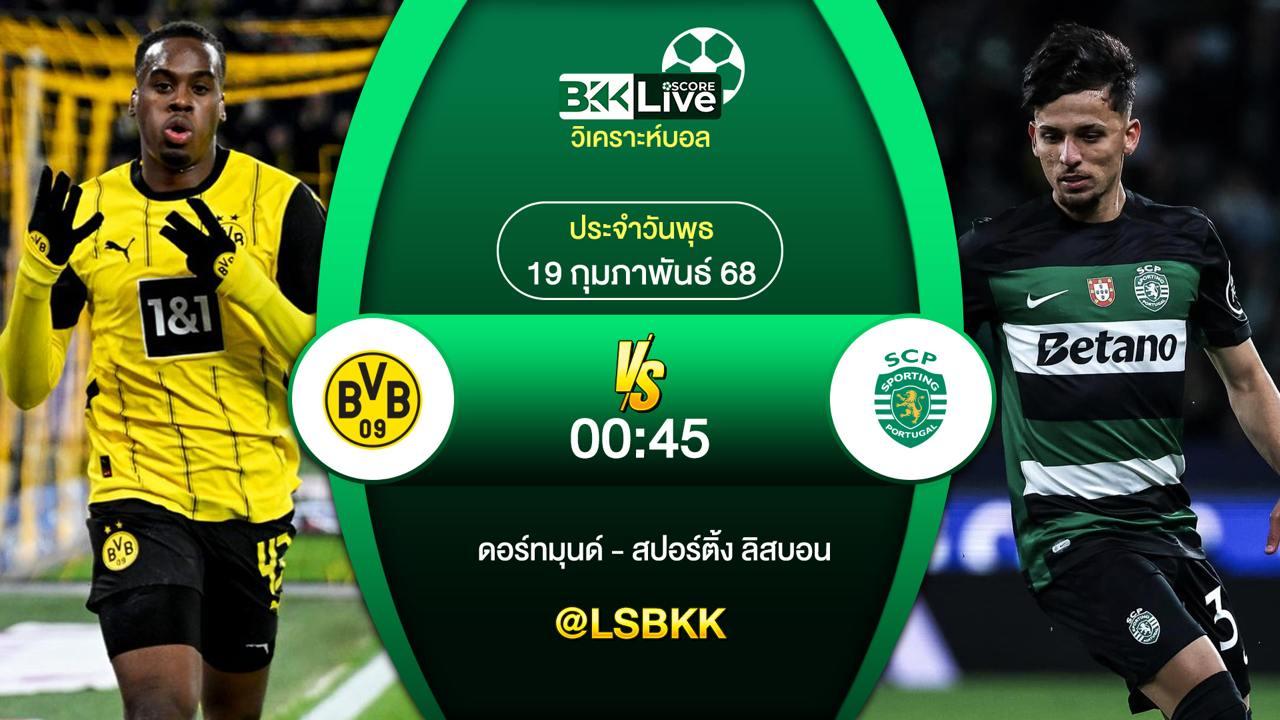 วิเคราะห์บอล ดอร์ทมุนด์ VS สปอร์ติ้ง ลิสบอน 19 กุมภาพันธ์ 2568