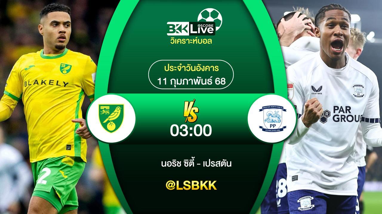 วิเคราะห์บอล นอริชซิตี้ VS เปรสตัน 10 กุมภาพันธ์ 2568