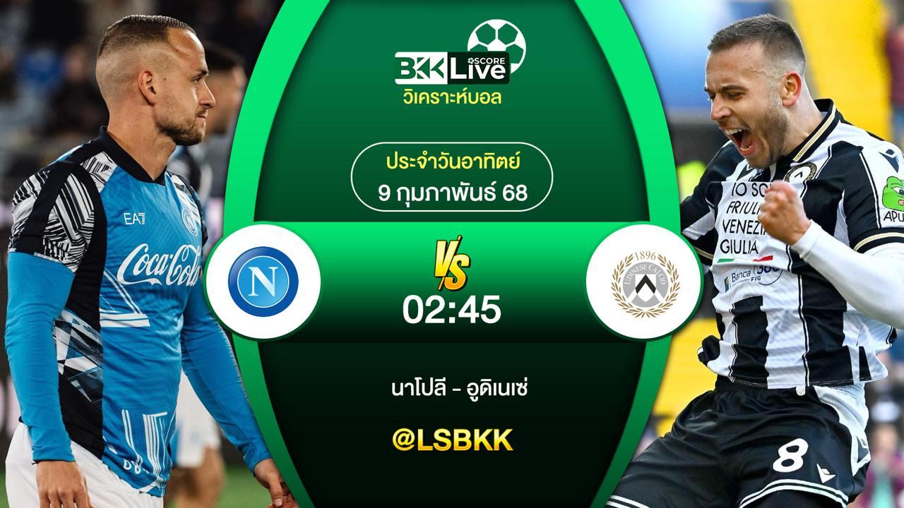 วิเคราะห์บอล นาโปลี VS อูดิเนเซ่ 8 กุมภาพันธ์ 2568