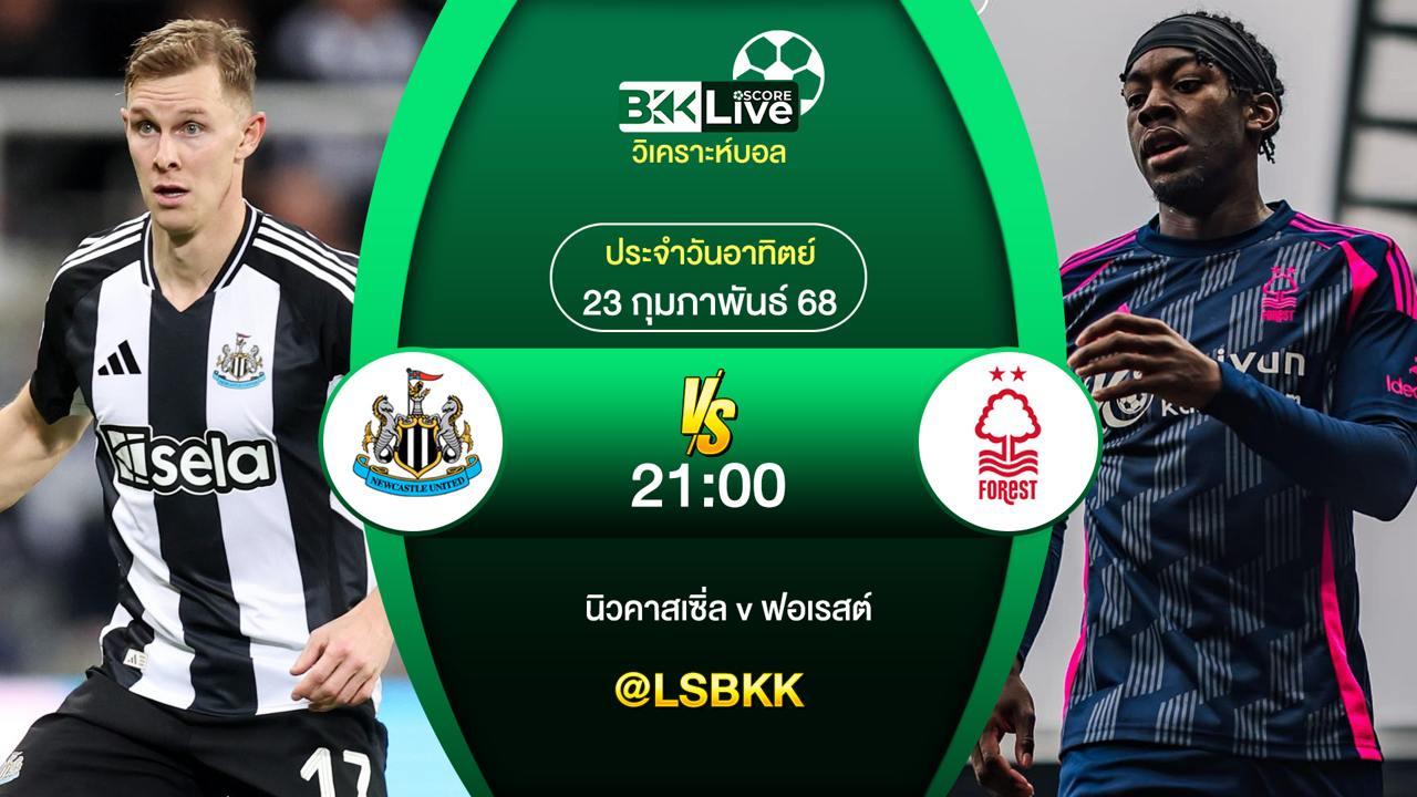 วิเคราะห์บอล นิวคาสเซิ่ล VS ฟอเรสต์ 23 กุมภาพันธ์ 2568