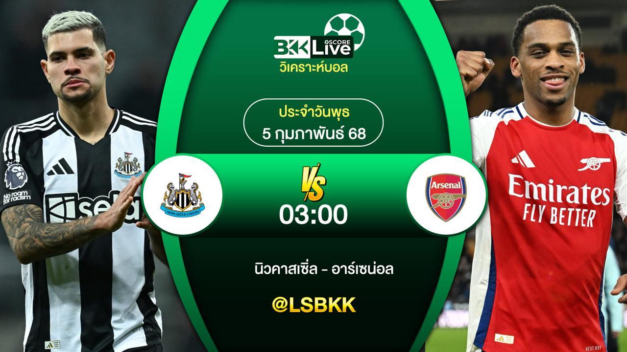 วิเคราะห์บอล นิวคาสเซิ่ล VS อาร์เซน่อล 4 กุมภาพันธ์ 2568