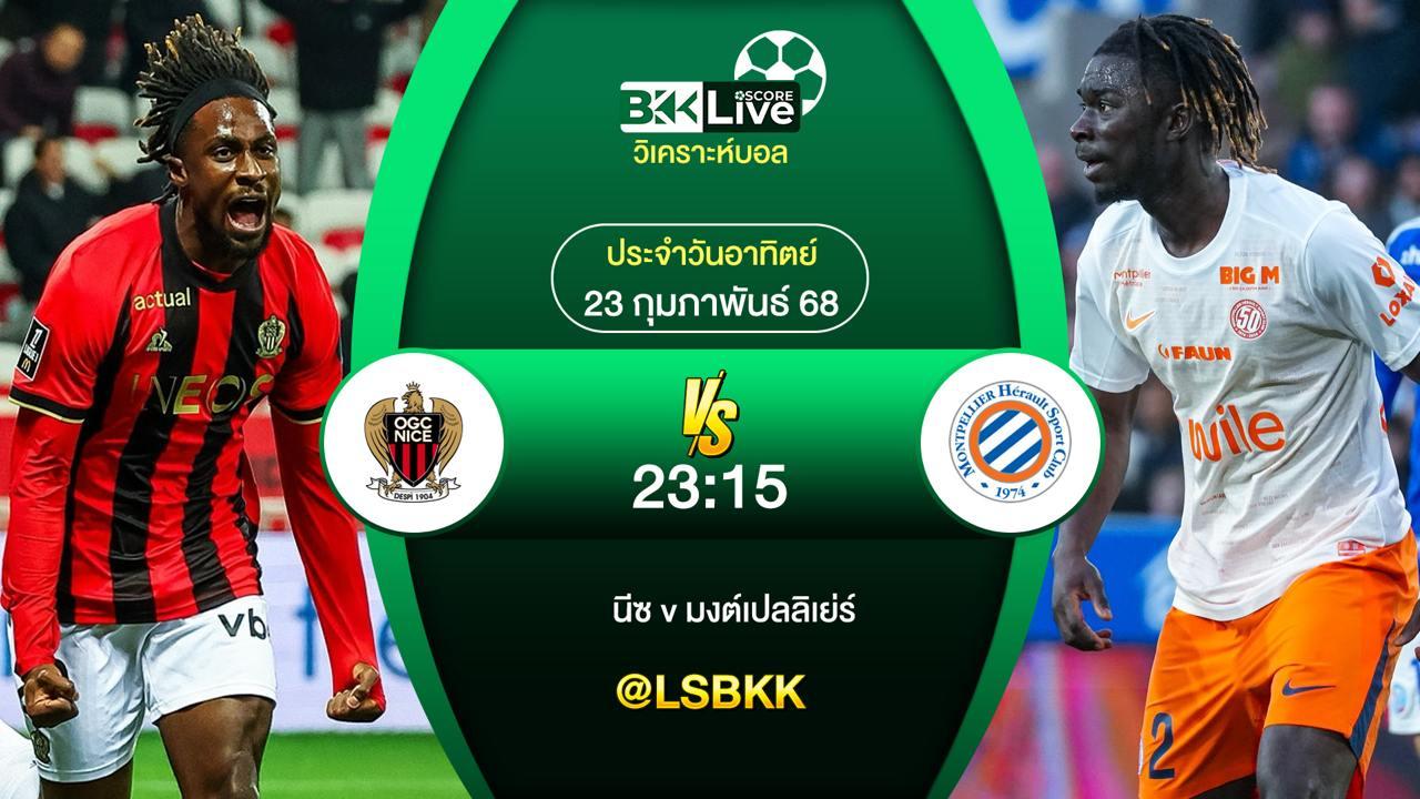 วิเคราะห์บอล นีซ VS มงต์เปลลิเย่ร์ 23 กุมภาพันธ์ 2568