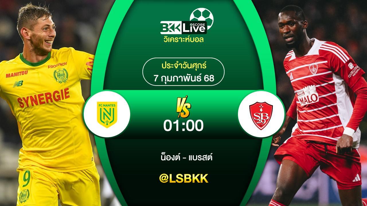 วิเคราะห์บอล น็องต์ VS แบรสต์ 6 กุมภาพันธ์ 2568
