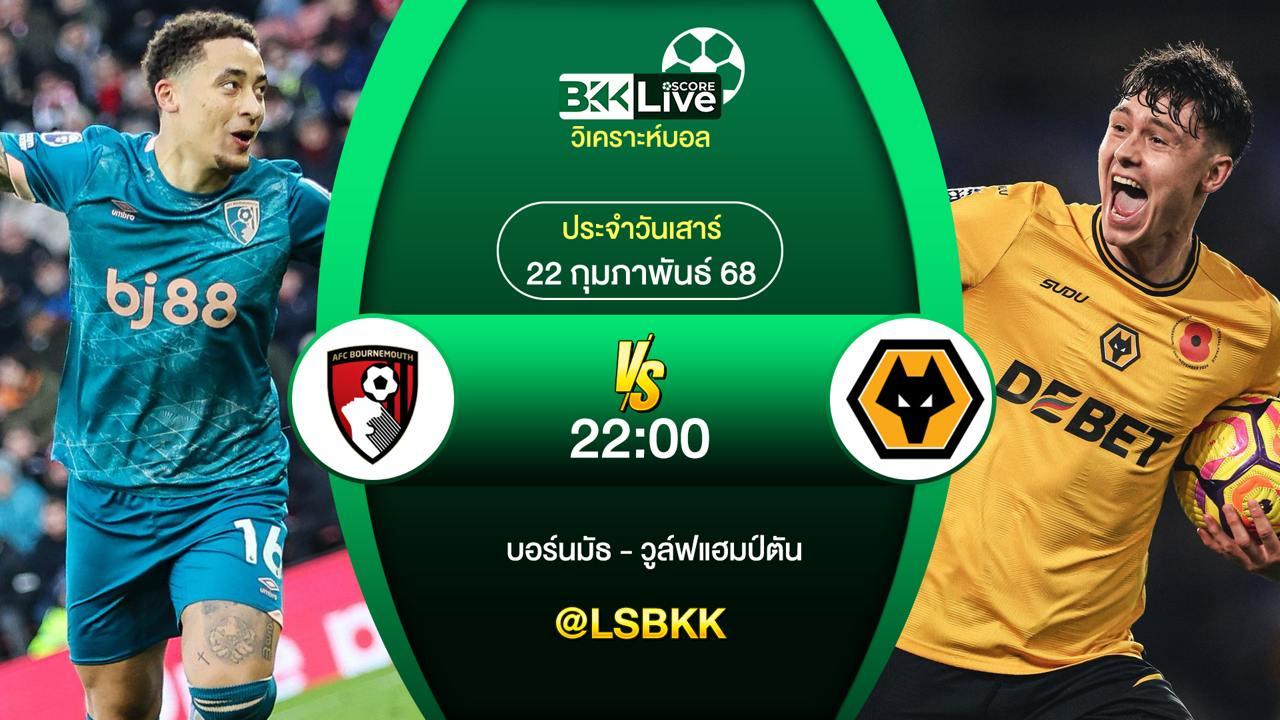 วิเคราะห์บอล บอร์นมัธ VS วูล์ฟแฮมป์ตัน 21 กุมภาพันธ์ 2568