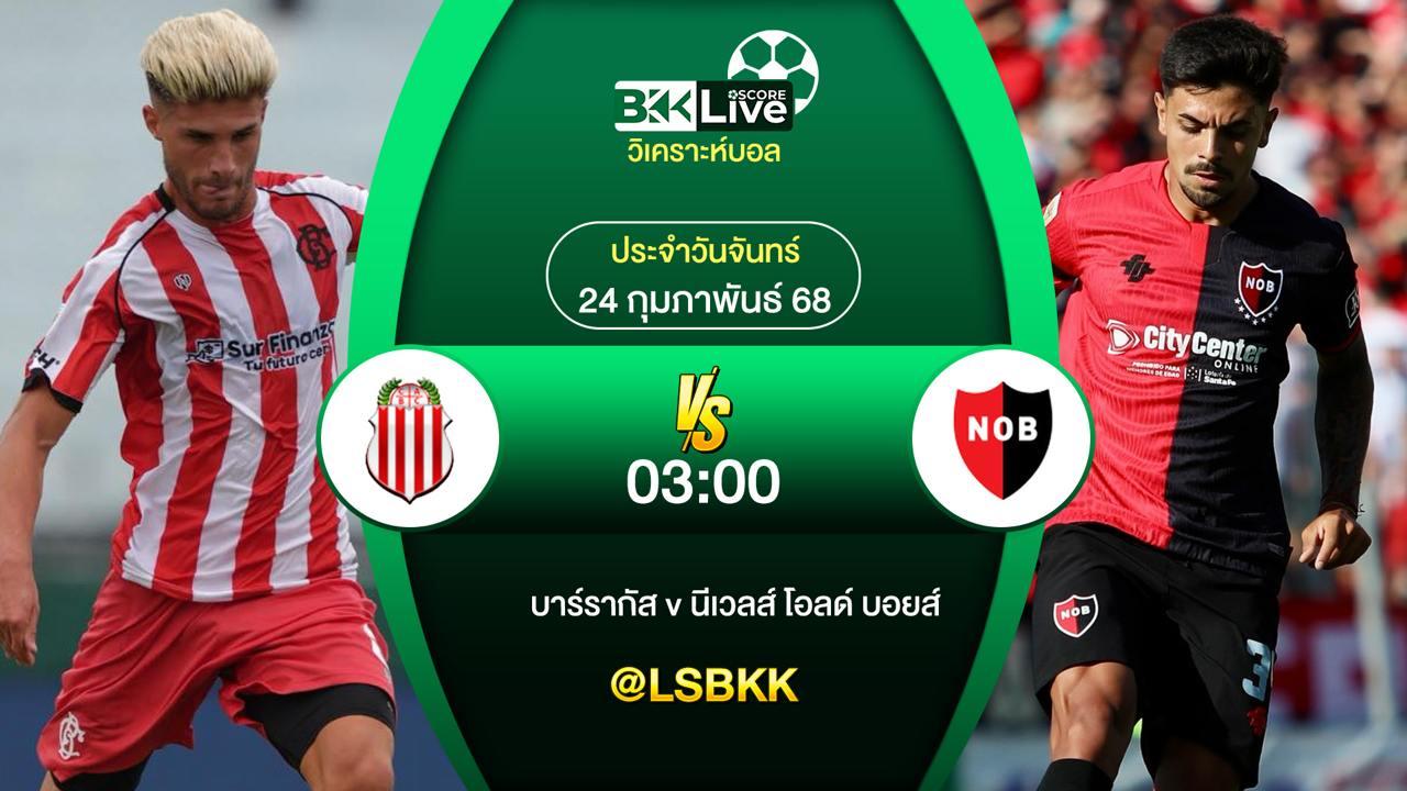 วิเคราะห์บอล บาร์รากัส VS นีเวลส์ โอลด์ บอยส์ 24 กุมภาพันธ์ 2568