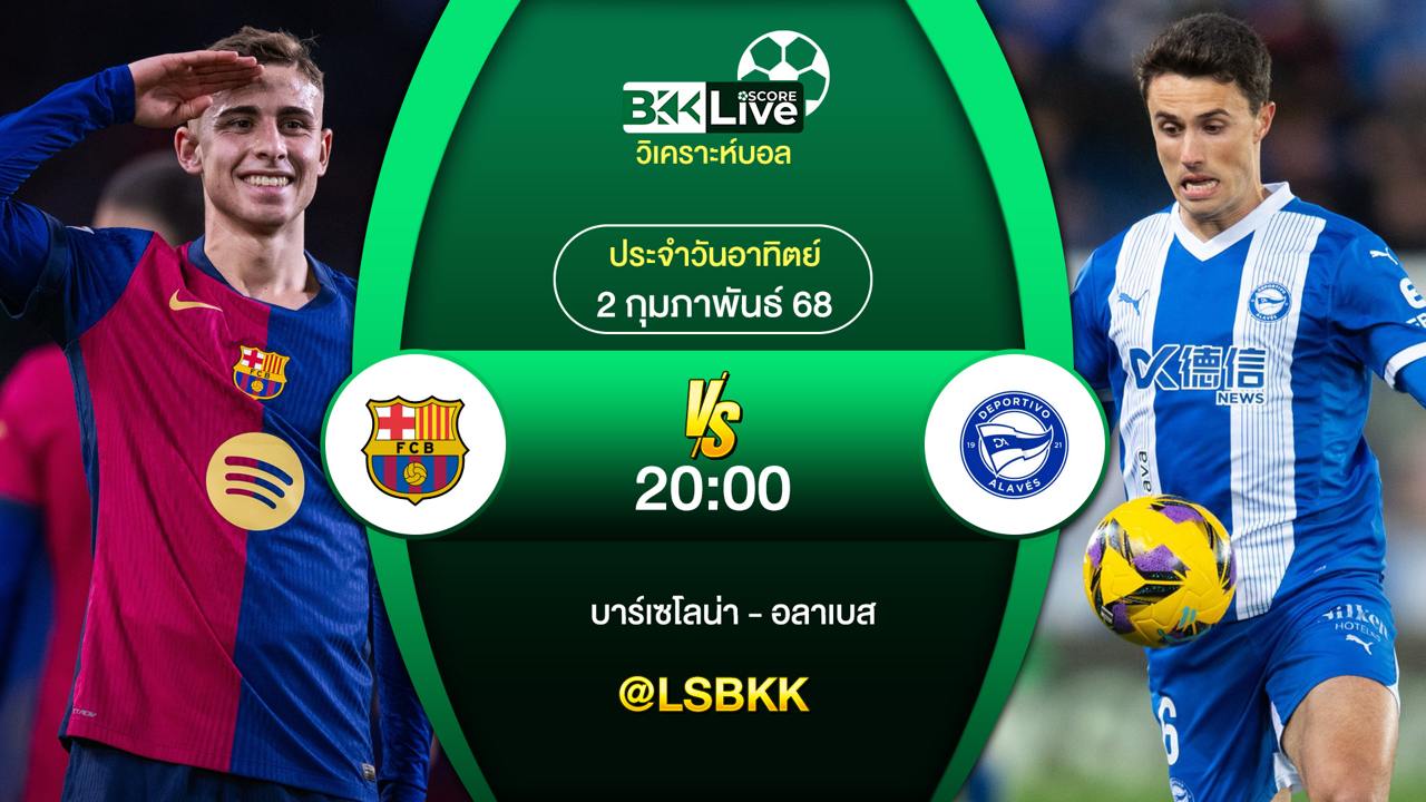 วิเคราะห์บอล บาร์เซโลน่า VS อลาเบส 2 กุมภาพันธ์ 2568