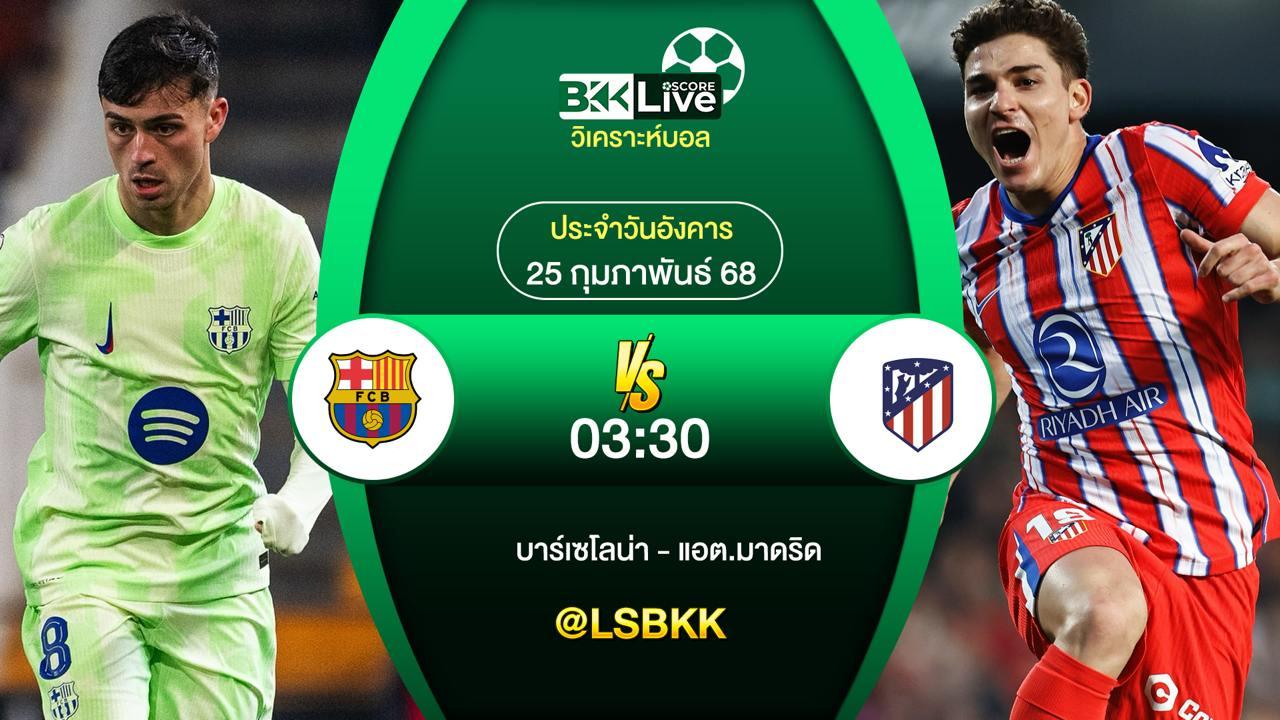 วิเคราะห์บอล บาร์เซโลน่า VS แอต.มาดริด 25 กุมภาพันธ์ 2568