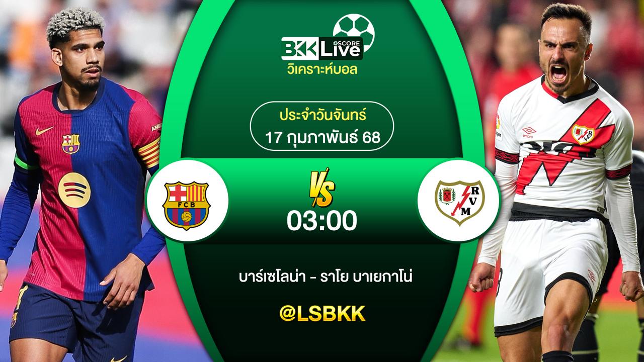 วิเคราะห์บอล บาร์เซโลน่า พบกับ ราโย่ บาเยกาโน่ 18 กุมภาพันธ์ 2568