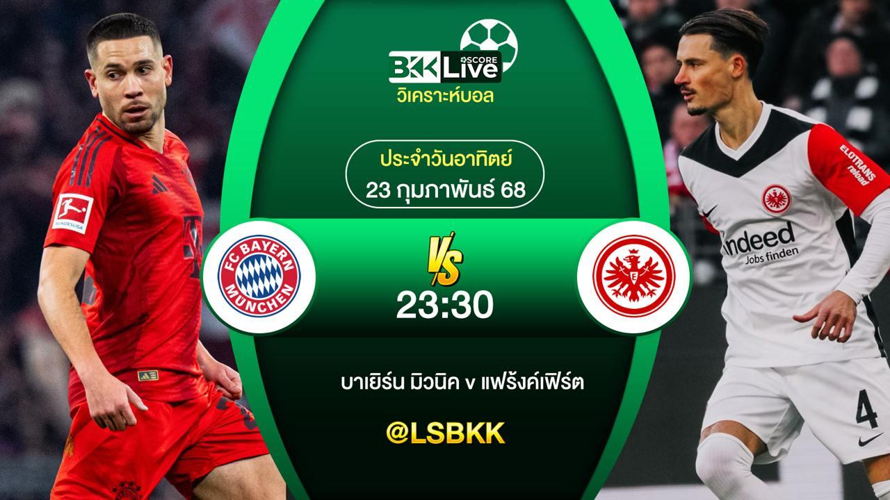 วิเคราะห์บอล บาเยิร์น มิวนิค VS แฟร้งค์เฟิร์ต 23 กุมภาพันธ์ 2568