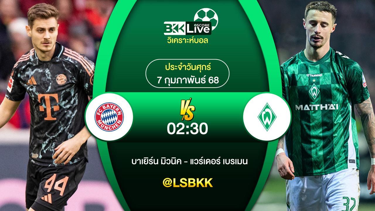 วิเคราะห์บอล บาเยิร์น มิวนิค VS แวร์เดอร์ เบรเมน 6 กุมภาพันธ์ 2568