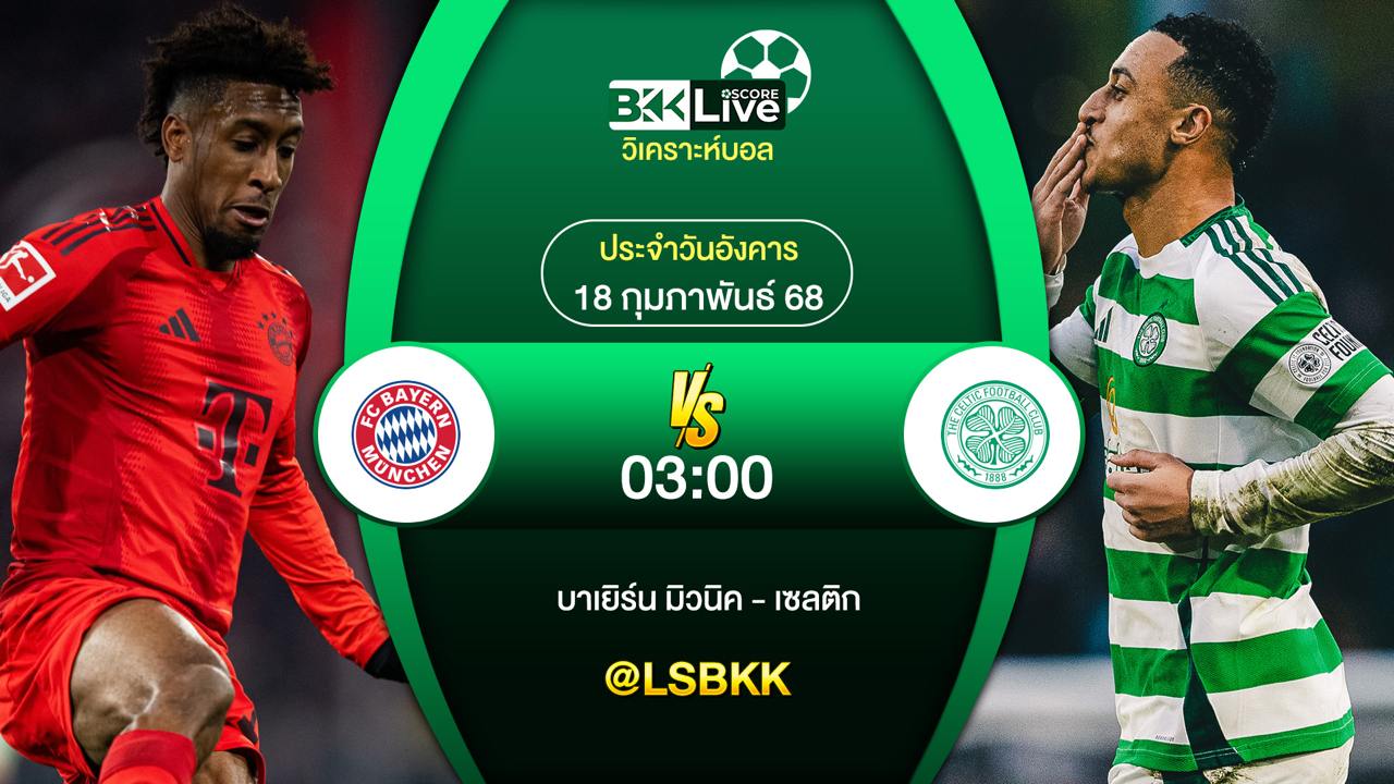 วิเคราะห์บอล บาเยิร์น มิวนิค พบกับ เซลติก 18 กุมภาพันธ์ 2568