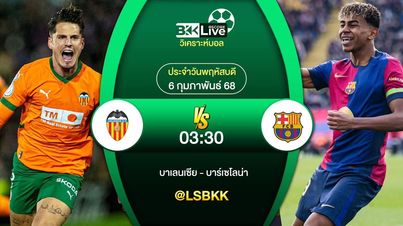 วิเคราะห์บอล บาเลนเซีย VS บาร์เซโลน่า 4 กุมภาพันธ์ 2568