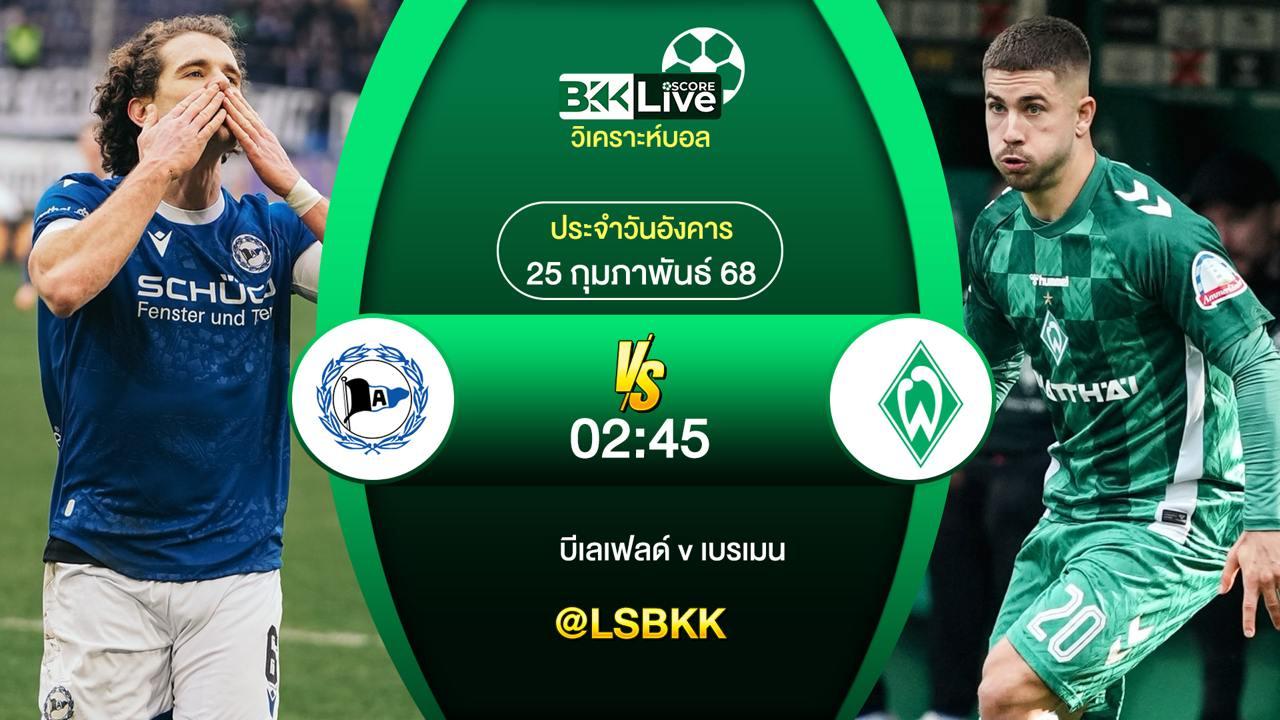 วิเคราะห์บอล บีเลเฟลด์ VS เบรเมน 25 กุมภาพันธ์ 2568