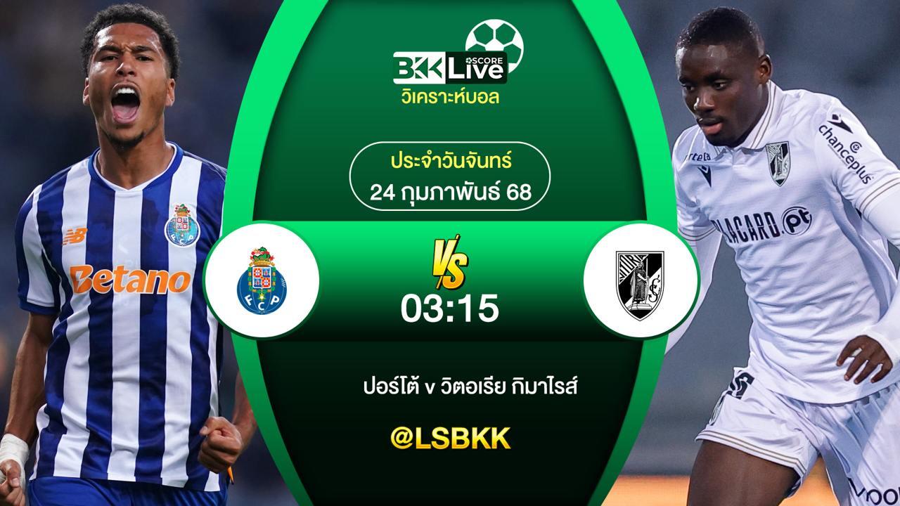 วิเคราะห์บอล ปอร์โต้ VS วิตอเรีย กิมาไรส์ 24 กุมภาพันธ์ 2568
