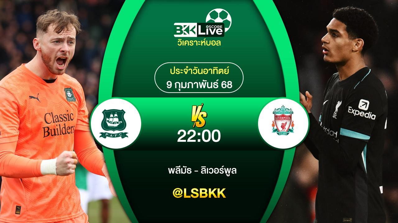 วิเคราะห์บอล พลีมัธ VS ลิเวอร์พูล 8 กุมภาพันธ์ 2568