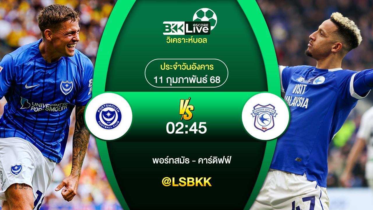 วิเคราะห์บอล พอร์ทสมัธ VS คาร์ดิฟฟ์ ซิตี 10 กุมภาพันธ์ 2568