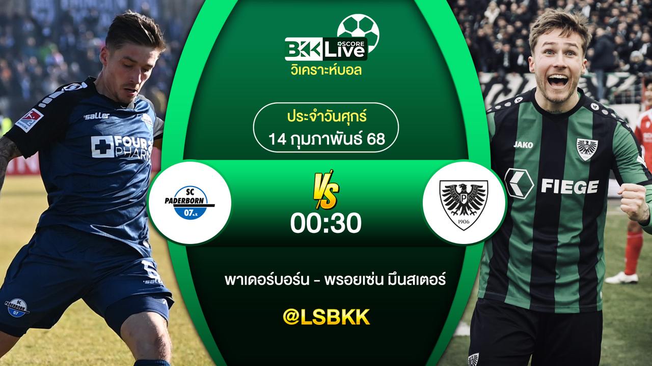 วิเคราะห์บอล พาเดอร์บอร์น พบกับ พรอยเซ่น มึนสเตอร์ 14 กุมภาพันธ์ 2568