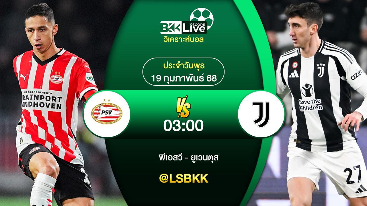 วิเคราะห์บอล พีเอสวี จากฮอลแลนด์ VS ยูเวนตุส จากอิตาลี 19 กุมภาพันธ์ 2568