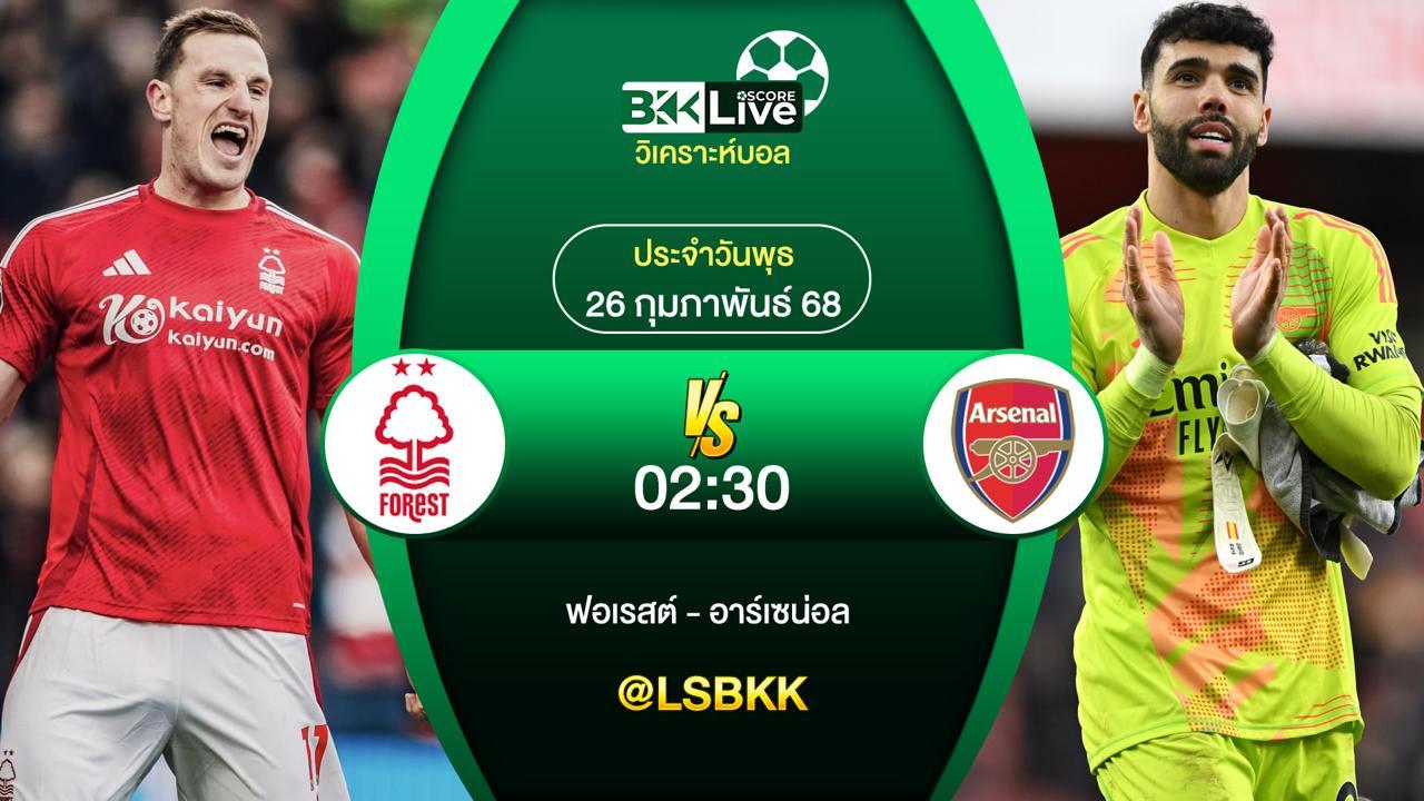 วิเคราะห์บอล ฟอเรสต์ VS อาร์เซน่อล 26 กุมภาพันธ์ 2568