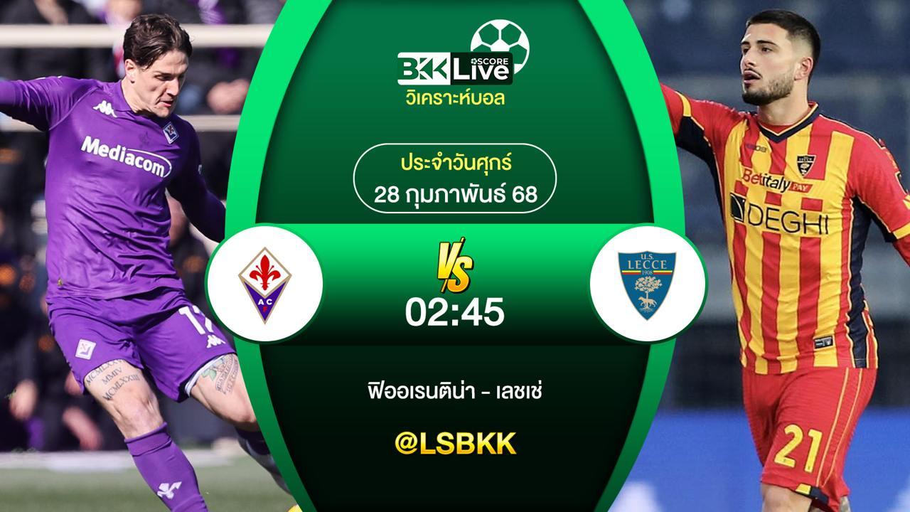 วิเคราะห์บอล ฟิออเรนติน่า VS เลชเช่ 28 กุมภาพันธ์ 2568