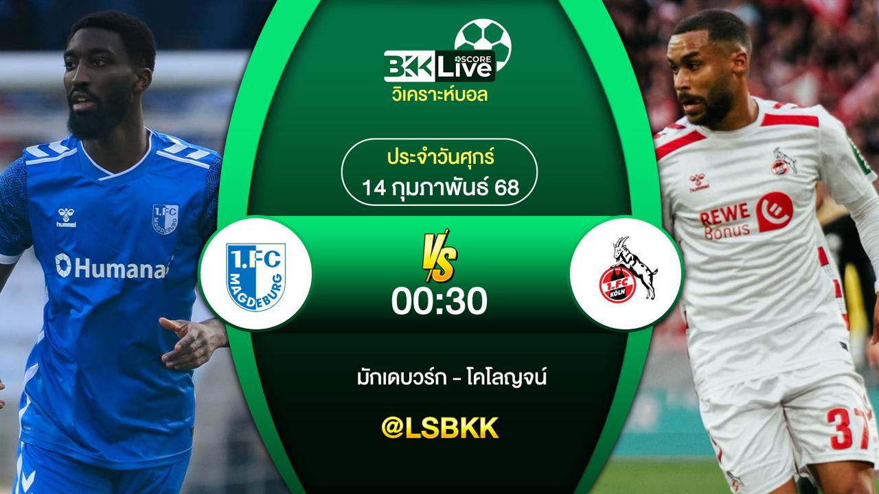วิเคราะห์บอล มักเดบวร์ก พบกับ โคโลญจน์ 14 กุมภาพันธ์ 2568