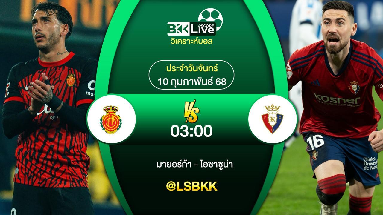 วิเคราะห์บอล มายอร์ก้า VS โอซาซูน่า 9 กุมภาพันธ์ 2568