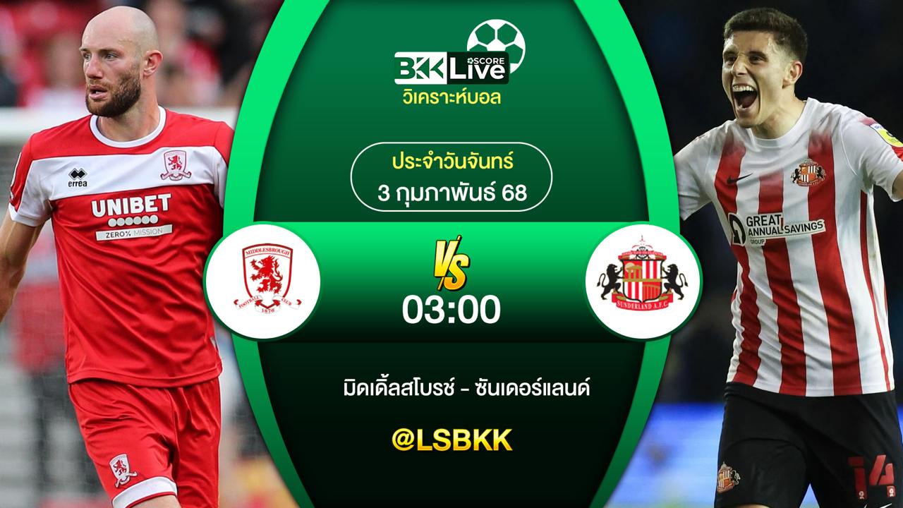 วิเคราะห์บอล มิดเดิ้ลสโบรช์ VS ซันเดอร์แลนด์ 3 กุมภาพันธ์ 2568