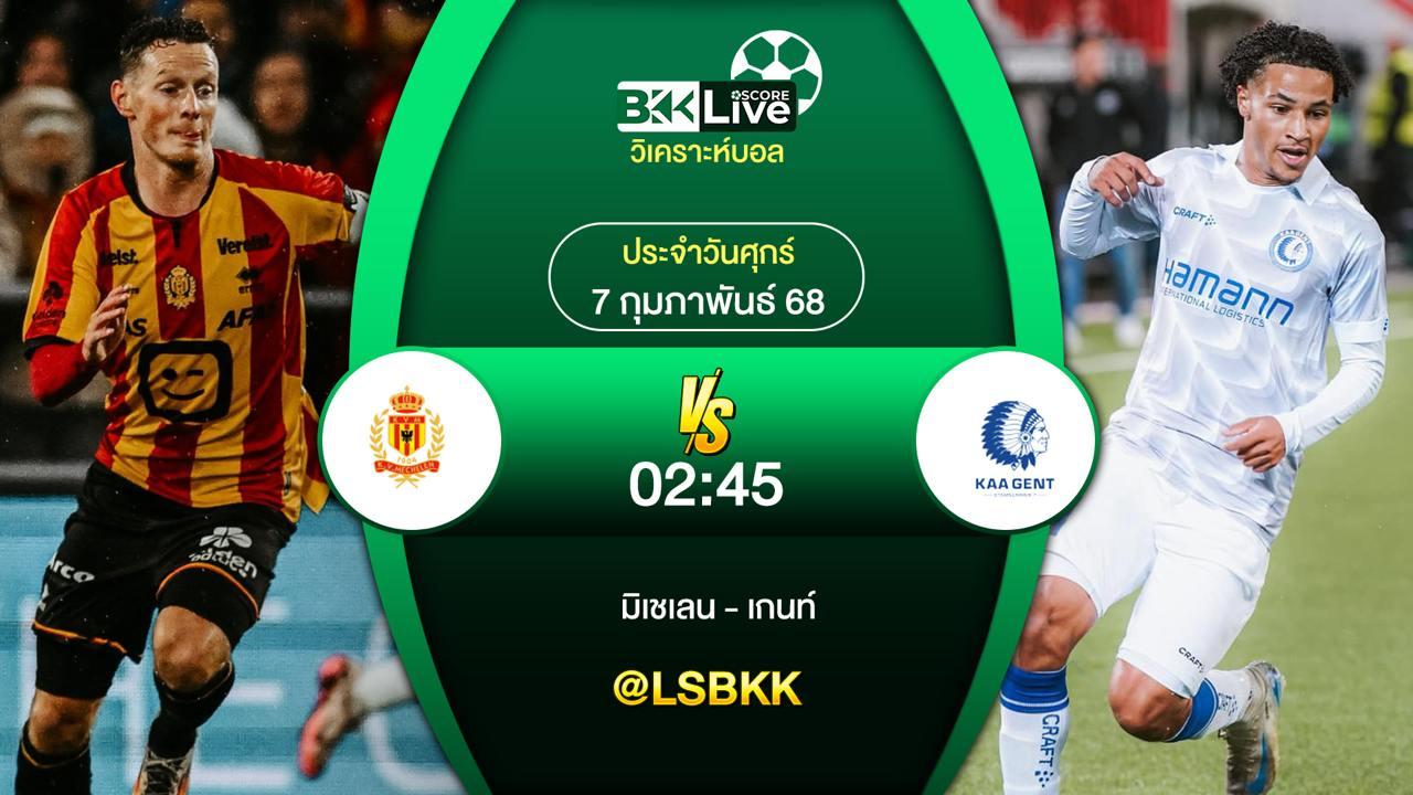 วิเคราะห์บอล มิเชเลน VS เกนท์ 6 กุมภาพันธ์ 2568