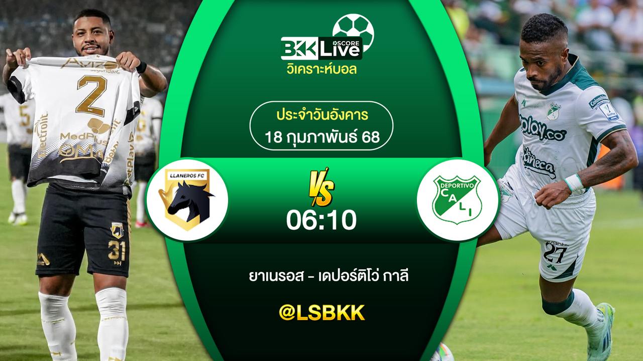 วิเคราะห์บอล ยาเนรอส พบกับ เดปอร์ติโว่ กาลี 18 กุมภาพันธ์ 2568
