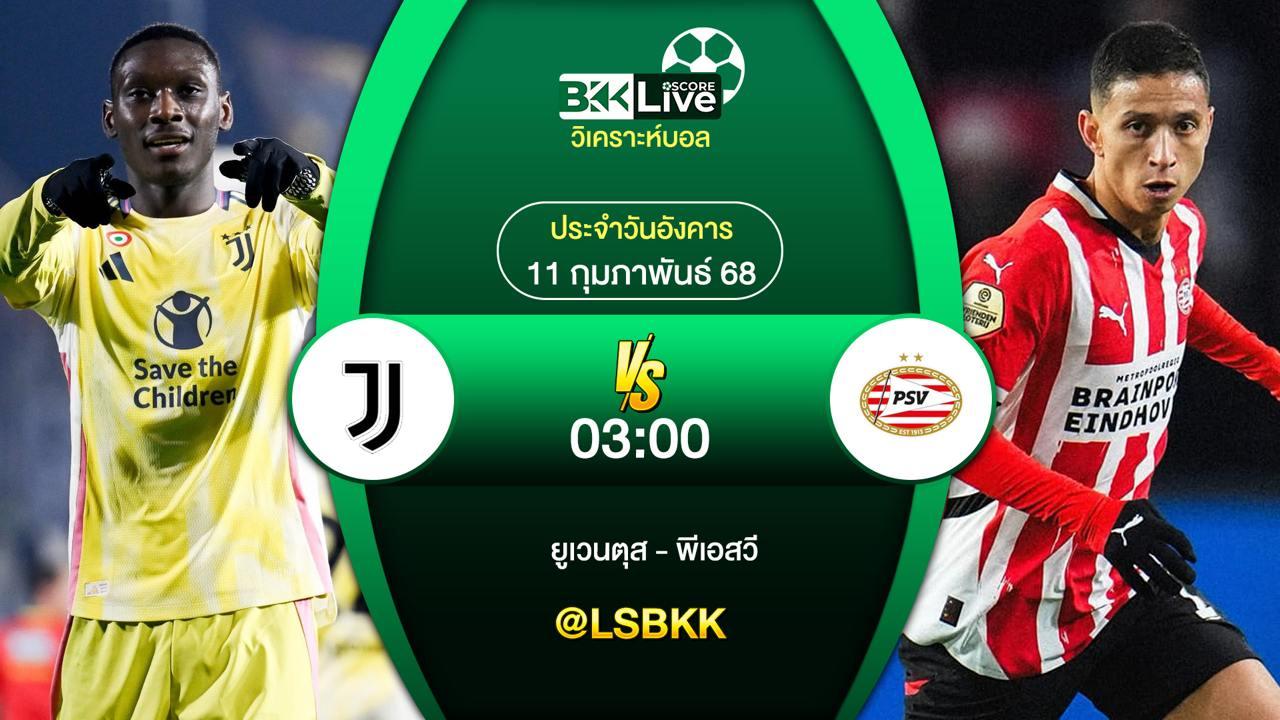 วิเคราะห์บอล ยูเวนตุส VS ริโอ พีเอสวี 10 กุมภาพันธ์ 2568