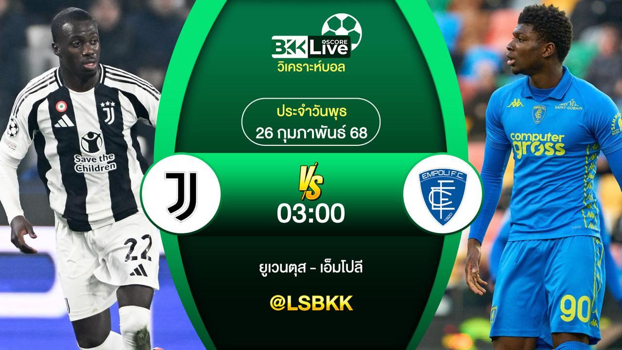 วิเคราะห์บอล ยูเวนตุส VS เอ็มโปลี 26 กุมภาพันธ์ 2568