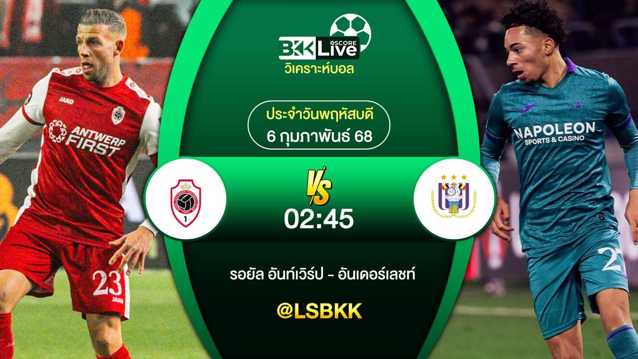 วิเคราะห์บอล รอยัล อันท์เวิร์ป VS อันเดอร์เลชท์ 4 กุมภาพันธ์ 2568