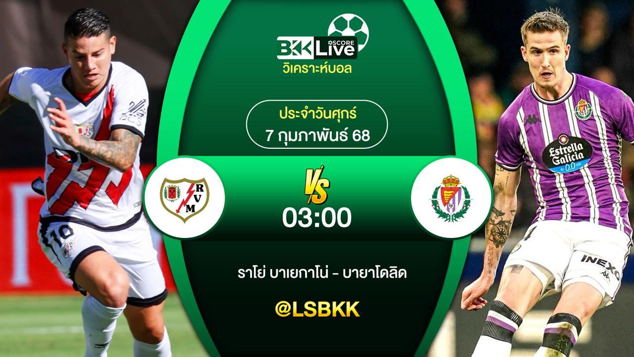 วิเคราะห์บอล ราโย่ บาเยกาโน่ VS เรอัล บายาโดลิด 6 กุมภาพันธ์ 2568