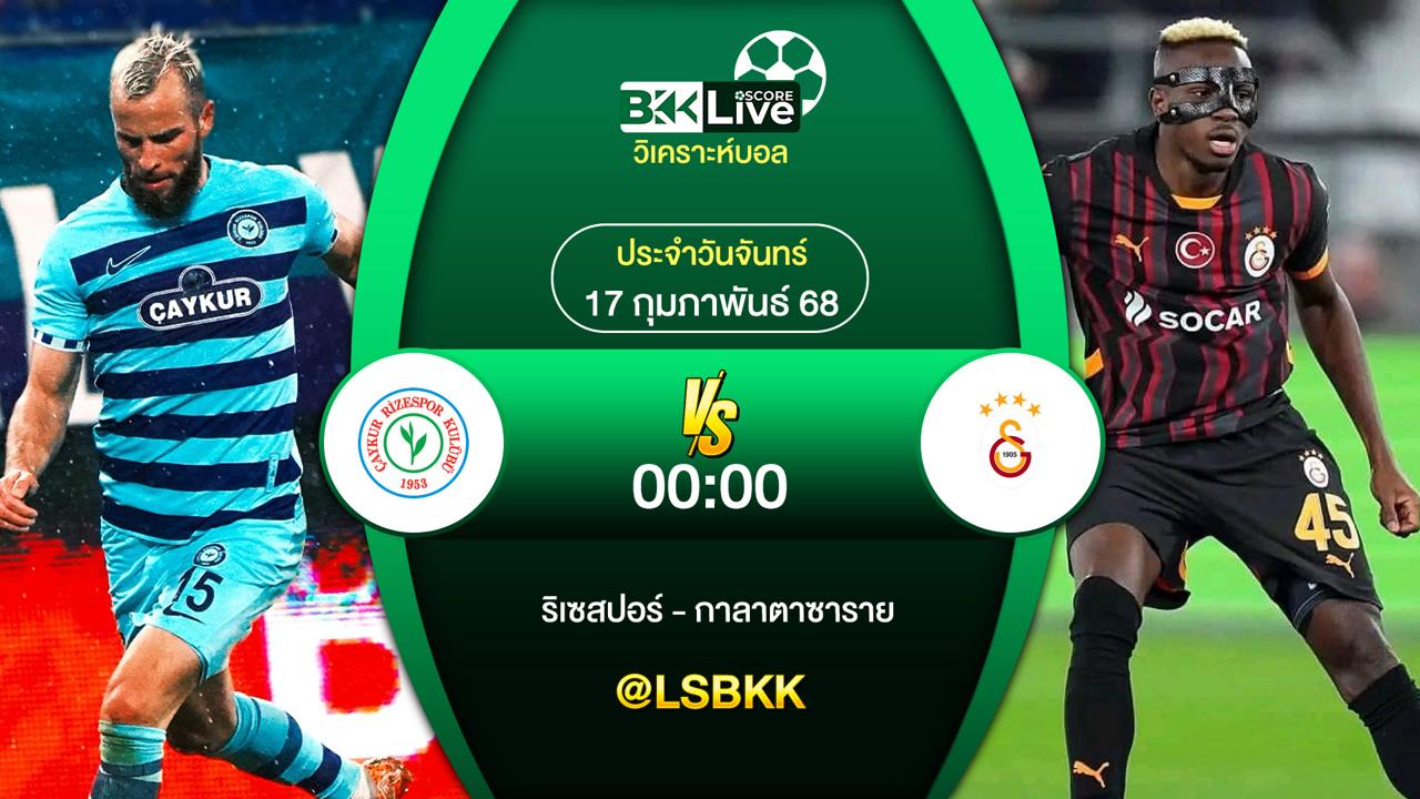 วิเคราะห์บอล ริเซสปอร์ พบกับ กาลาตาซาราย 17 กุมภาพันธ์ 2568