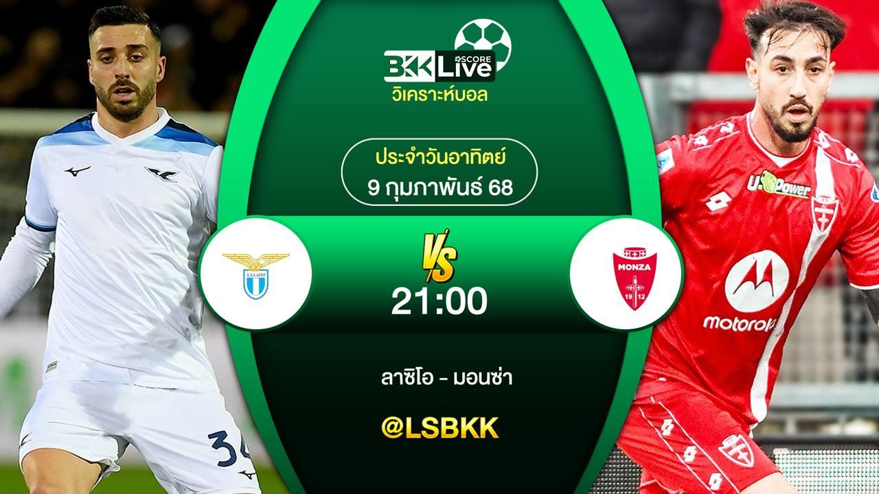 วิเคราะห์บอล ลาซิโอ VS มอนซ่า 8 กุมภาพันธ์ 2568