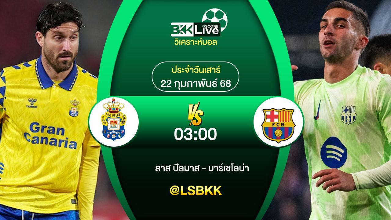 วิเคราะห์บอล ลาส ปัลมาส VS บาร์เซโลน่า 21 กุมภาพันธ์ 2568