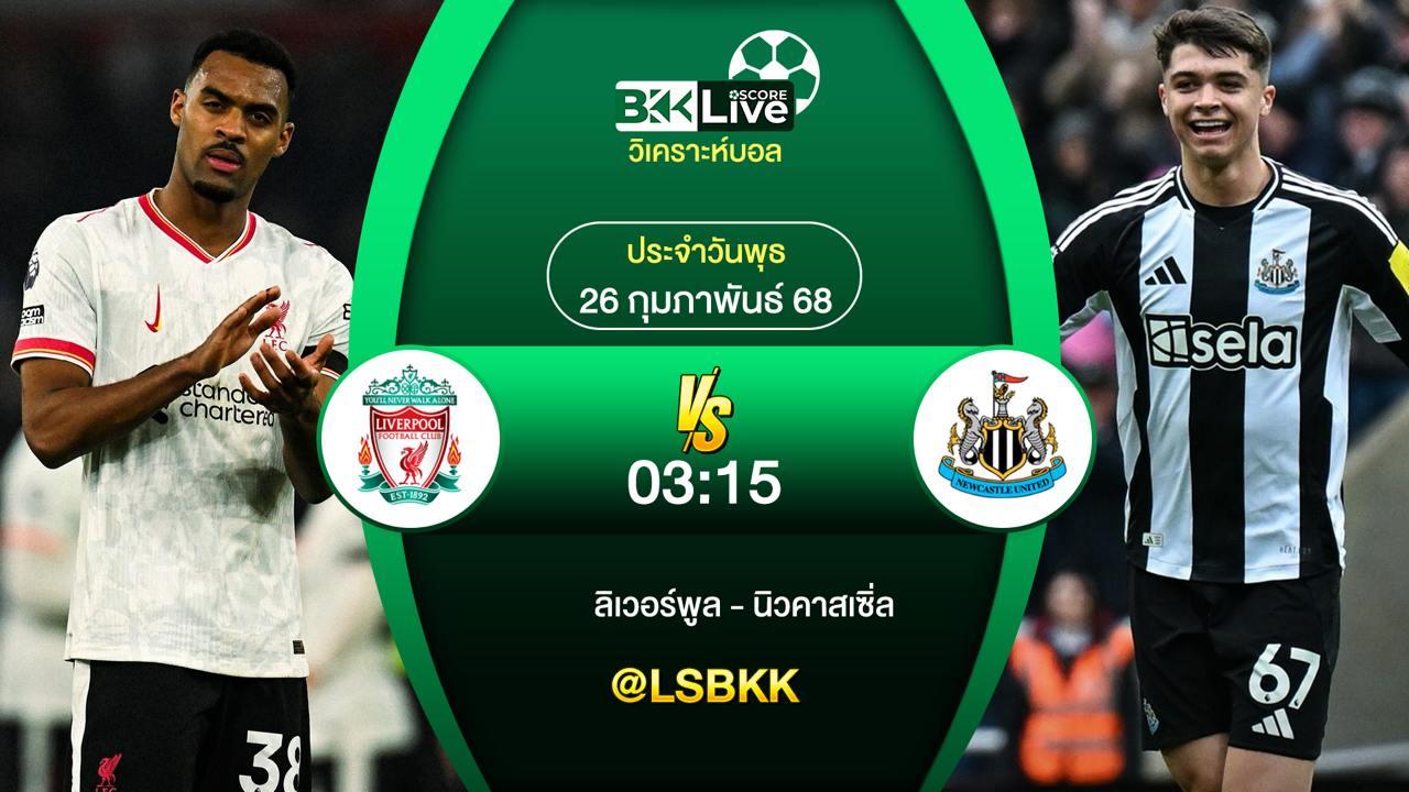 วิเคราะห์บอล ลิเวอร์พูล VS นิวคาสเซิ่ล ยูไนเต็ด 26 กุมภาพันธ์ 2568