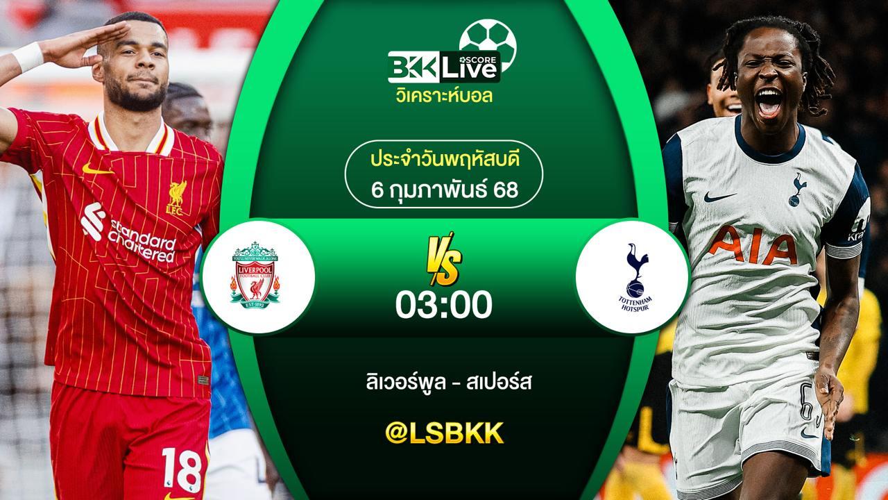 วิเคราะห์บอล ลิเวอร์พูล VS สเปอร์ส 4 กุมภาพันธ์ 2568