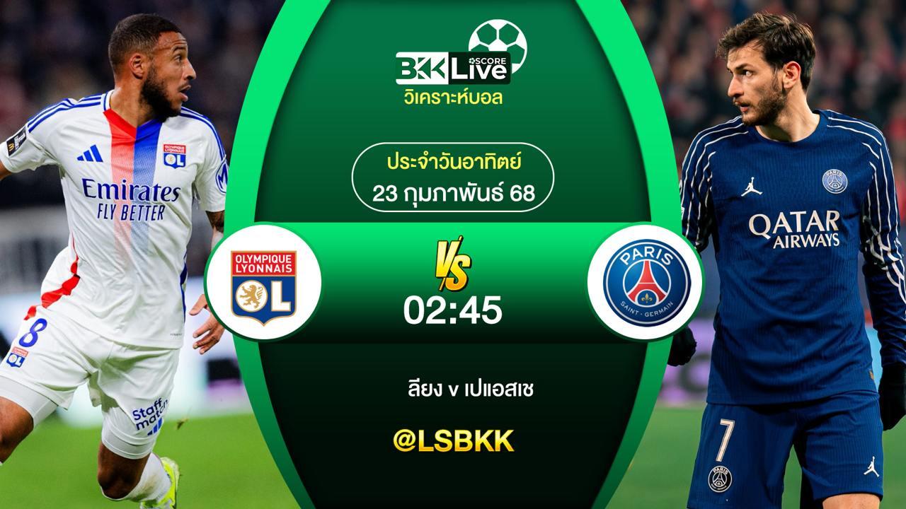 วิเคราะห์บอล ลียง VS เปแอสเช 23 กุมภาพันธ์ 2568