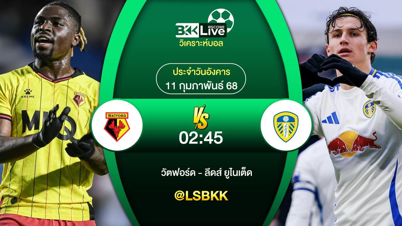 วิเคราะห์บอล วัตฟอร์ด VS ลีดส์ ยูไนเต็ด 10 กุมภาพันธ์ 2568