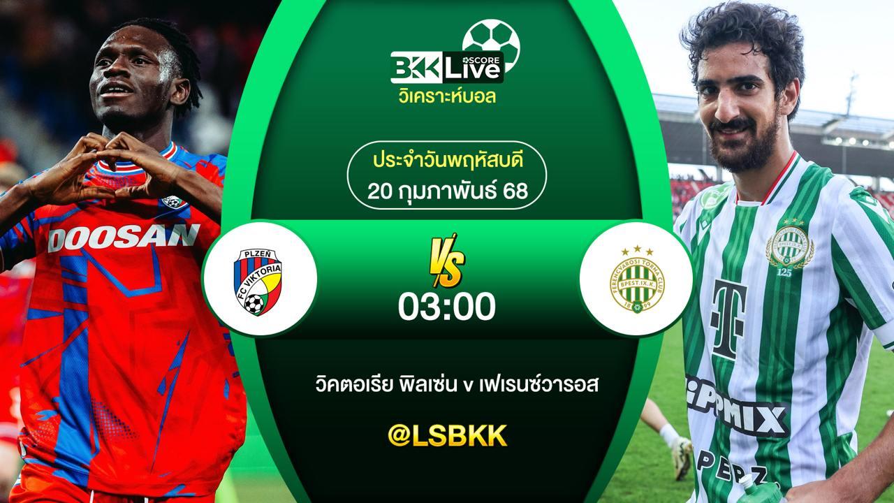 วิเคราะห์บอล วิคตอเรีย พิลเซ่น VS เฟเรนซ์วารอส 20 กุมภาพันธ์ 2568