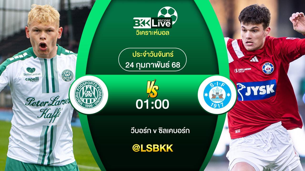 วิเคราะห์บอล วีบอร์ก VS ซิลเคบอร์ก 24 กุมภาพันธ์ 2568