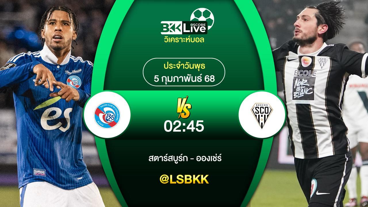 วิเคราะห์บอล สตราสบูร์ก VS อองเช่ร์ 4 กุมภาพันธ์ 2568