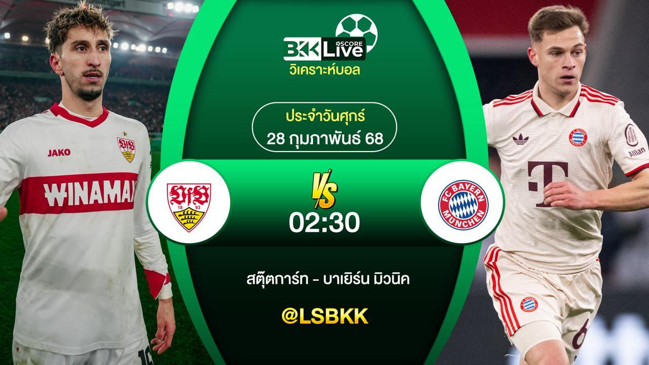 วิเคราะห์บอล สตุ๊ตการ์ท VS บาเยิร์น มิวนิค 28 กุมภาพันธ์ 2568